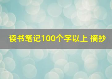 读书笔记100个字以上 摘抄